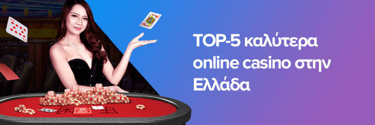 Το Καλύτερο Online Καζίνο στην Ελλάδα